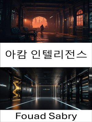cover image of 아캄 인텔리전스